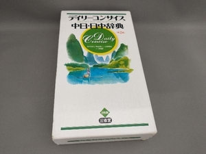 デイリーコンサイス中日・日中辞典 杉本達夫ほか:編