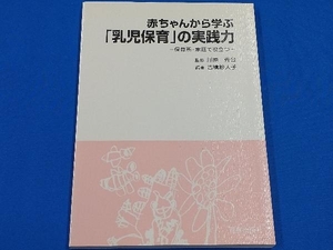 赤ちゃんから学ぶ「乳児保育」の実践力 ー保育所・家庭で役立つー