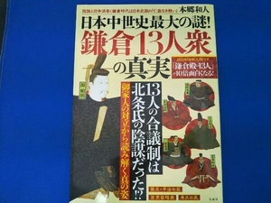 日本中世史最大の謎!鎌倉13人衆の真実 本郷和人