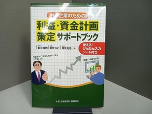 中小企業のための 利益・資金計画策定サポートブック 堀江國明