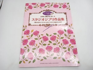 たのしく吹けるフルート スタジオジブリ作品集 「風の谷のナウシカ」から「コクリコ坂から」まで ヤマハミュージック CD2枚付き 店舗受取可