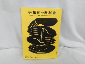 手相術の教科書 フランク・C.クリフォード