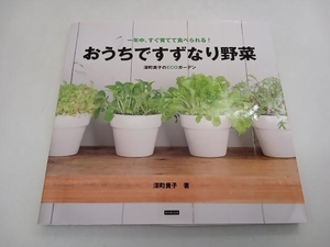 おうちですずなり野菜 一年中、すぐ育てて食べられる！ 深町貴子のECOガーデン 深町貴子 KANZEN 店舗受取可