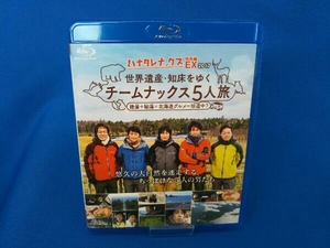 ハナタレナックス EX 2017 「世界遺産・知床をゆく チームナックス5人旅」(Blu-ray Disc)