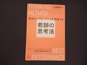 最高のパフォーマンスを発揮する教師の思考法 丸岡慎弥