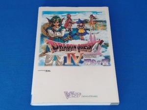 ドラゴンクエスト4 導かれし者たち 導きの書 ニンテンドーDS版 Vジャンプ編集部