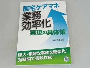 居宅ケアマネ業務効率化実現の具体策 成澤正則