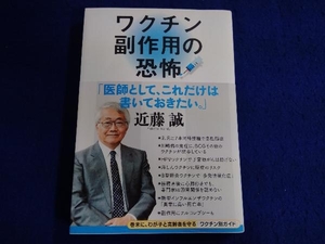 ワクチン副作用の恐怖 近藤誠