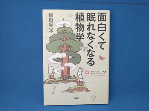 面白くて眠れなくなる植物学 稲垣栄洋