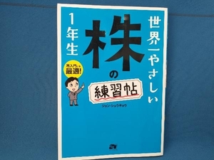 世界一やさしい株の練習帖1年生 ジョン・シュウギョウ