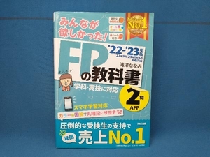 みんなが欲しかった!FPの教科書2級・AFP('22-'23年版) 滝澤ななみ