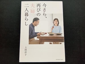 今さら、再びの夫婦二人暮らし 上田淳子