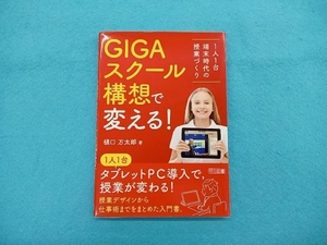 GIGAスクール構想で変える! 樋口万太郎