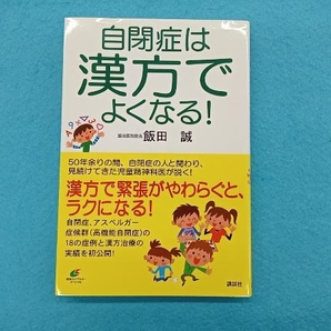 自閉症は漢方でよくなる! 飯田誠の画像1