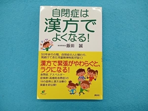 自閉症は漢方でよくなる! 飯田誠