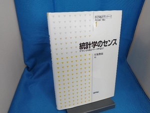 統計学のセンス 丹後俊郎