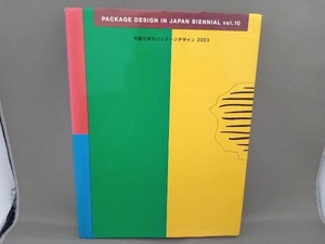 年鑑日本のパッケージデザイン(2003) 日本パッケージデザイン協会