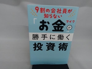 9割の会社員が知らないお金が勝手に働く投資術 マイク