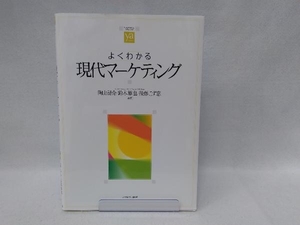 よくわかる現代マーケティング 陶山計介