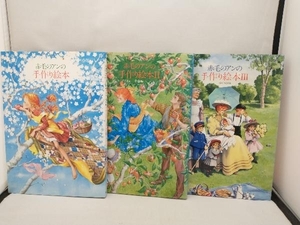 [ страница поломка . пятна * загрязнения есть ] Anne of Green Gables ручная работа книга с картинками 3 шт. комплект 