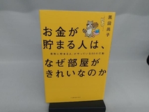 お金が貯まる人は、なぜ部屋がきれいなのか 黒田尚子_画像1