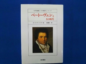 ベートーヴェンとその時代 カールダールハウス