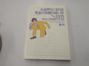 お金持ちになれる黄金の羽根の拾い方(2015) 橘玲