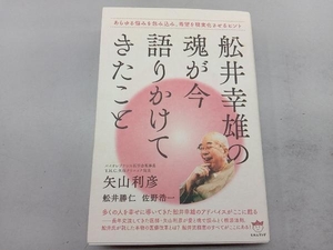 舩井幸雄の魂が今語りかけてきたこと 矢山利彦