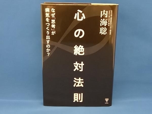 心の絶対法則 内海聡