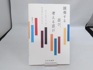 演奏する喜び、考える喜び チャールズ・ローゼン