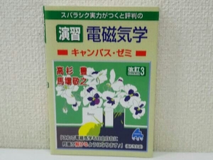 スバラシク実力がつくと評判の演習 電磁気学 キャンパス・ゼミ 改訂3 高杉豊