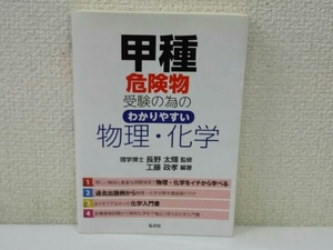 初版 甲種危険物受験の為のわかりやすい物理・化学 長野太輝