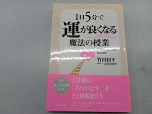 1日5分で運が良くなる魔法の授業 竹田和平