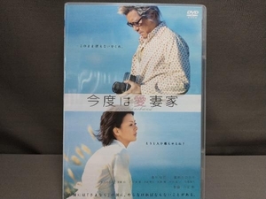 DVD 今度は愛妻家　豊川悦司・薬師丸ひろ子・石橋蓮司・濱田岳