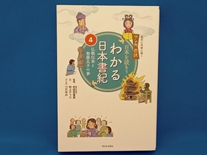 わかる日本書紀(4) 村田右富実