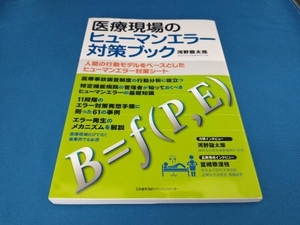 医療現場のヒューマンエラー対策ブック 河野龍太郎