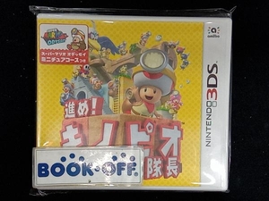 ニンテンドー3DS 進め!キノピオ隊長