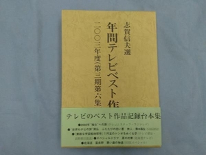 年間テレビベスト作品(2003年度(第3期第6集)) 志賀信夫