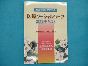 地域包括ケア時代の医療ソーシャルワーク 実践テキスト 日本医療ソシャルワーク学会