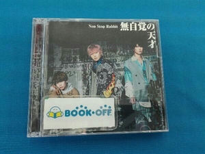 NON STOP RABBIT CD 無自覚の天才(初回限定盤)(DVD付)