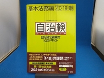 自治検 自治体法務検定公式テキスト 基本法務編(2021年度検定対応) 自治体法務検定委員会_画像1