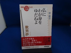 NHK100分de名著ブックス 歎異抄 釈徹宗