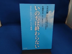 いのちは終わらない 矢作直樹