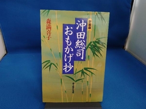 沖田総司・おもかげ抄 森満喜子