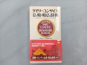 デイリーコンサイス仏和・和仏辞典 木内良行