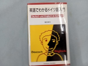 英語でわかるドイツ語入門 福田幸夫