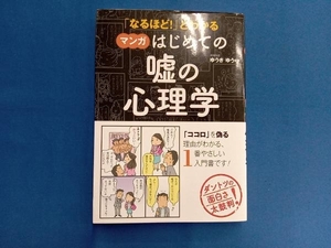 「なるほど!」とわかる マンガはじめての嘘の心理学 ゆうきゆう