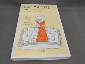 初版 シェイクスピアは誘う(CD付き) 河合祥一郎:著