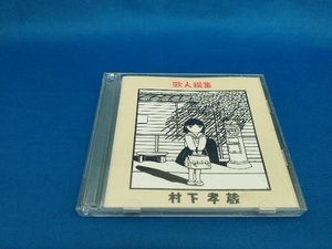 村下孝蔵 CD 歌人撰集(2Blu-spec CD2)