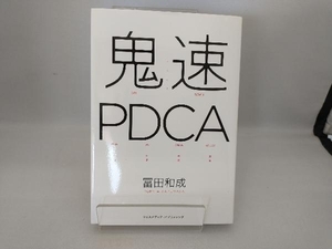 鬼速PDCA 冨田和成